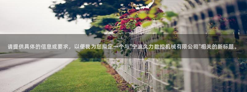 天辰娱乐咋样:请提供具体的信息或要求,以便我为您拟定一个与\