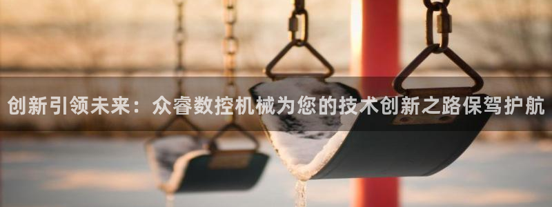 天辰娱乐1980:创新引领未来:众睿数控机械为您的技术创新之路保驾护航